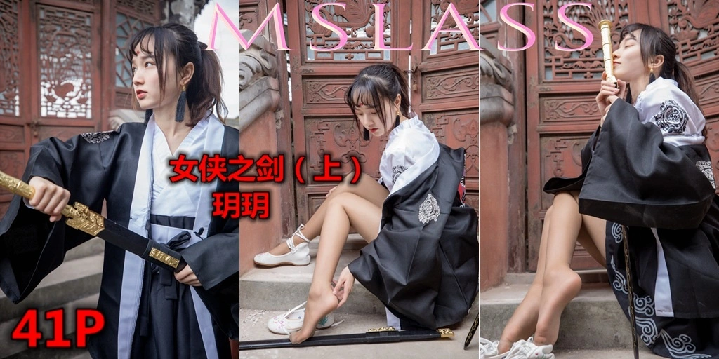 MSLASS梦丝女神 - 2019.05.02 NO.006 玥玥女侠之剑（上） 1